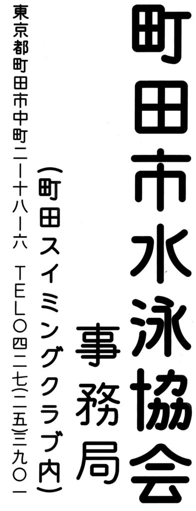 町田市水泳協会事務局看板