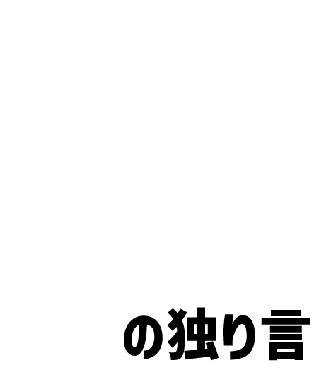 越水 源造の独り言